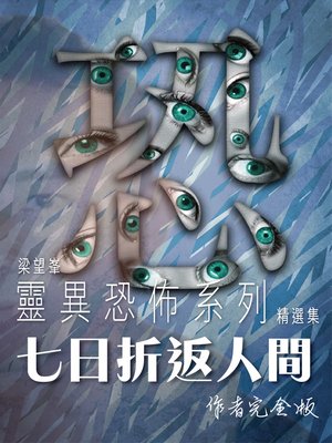 cover image of 7日折返人間
